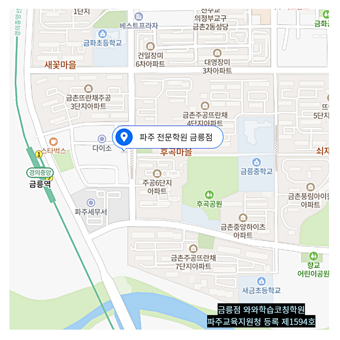 경기 금촌동 와와학습코칭학원 위치
